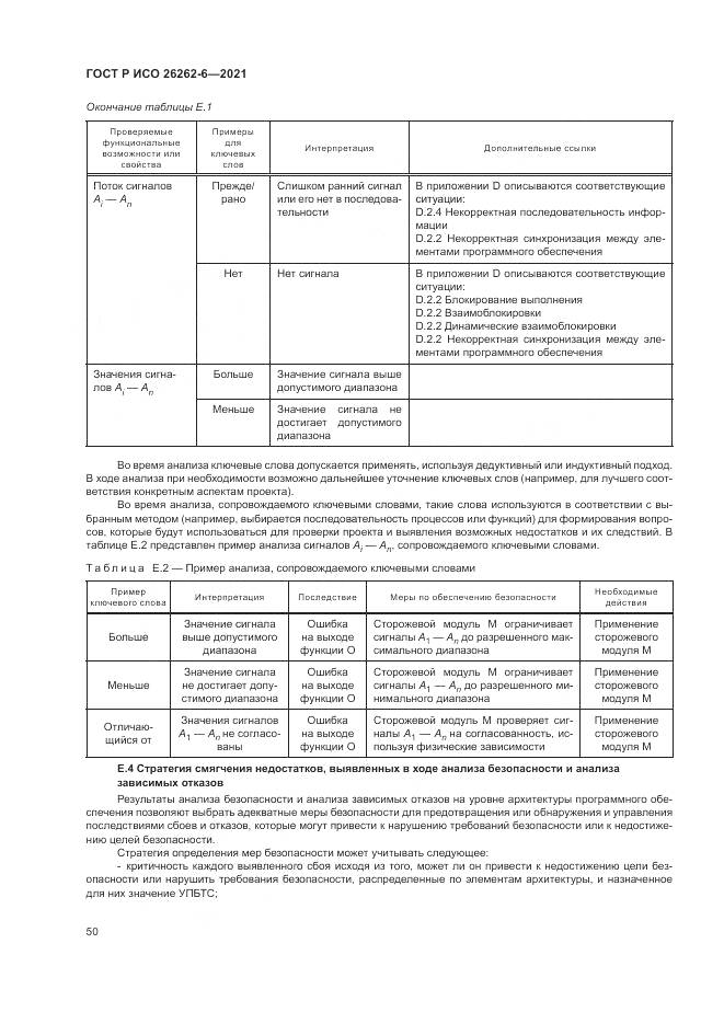 ГОСТ Р ИСО 26262-6-2021, страница 56
