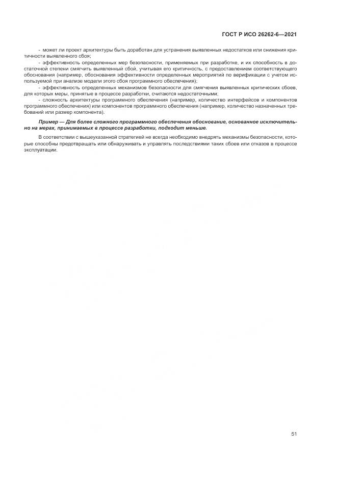 ГОСТ Р ИСО 26262-6-2021, страница 57