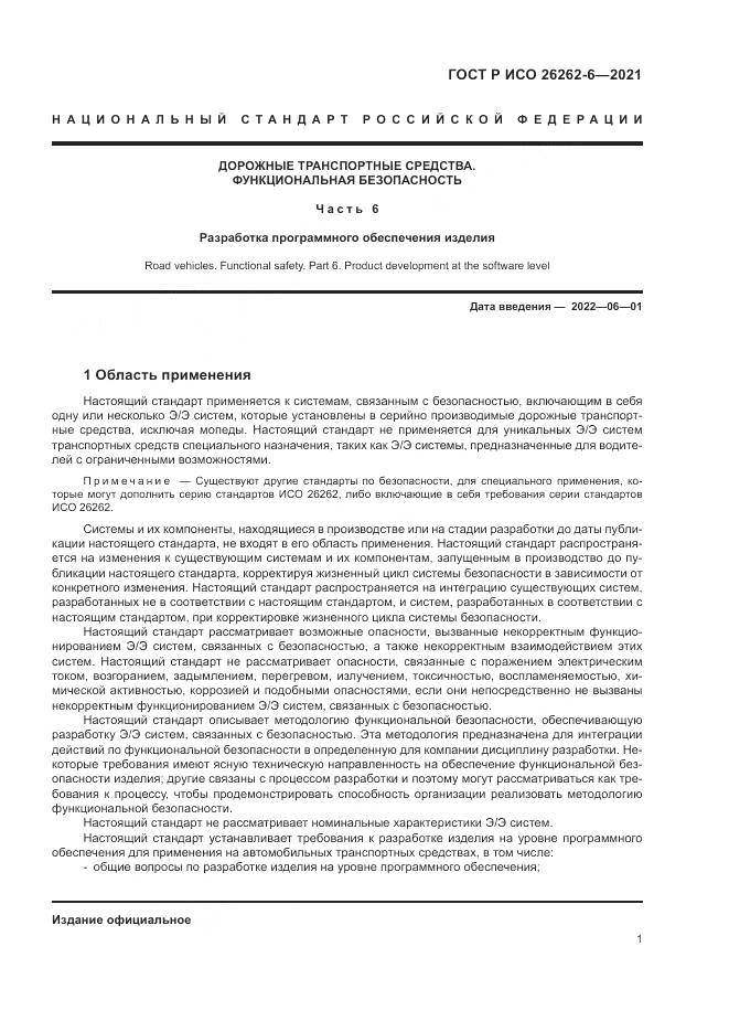 ГОСТ Р ИСО 26262-6-2021, страница 7