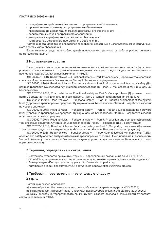 ГОСТ Р ИСО 26262-6-2021, страница 8