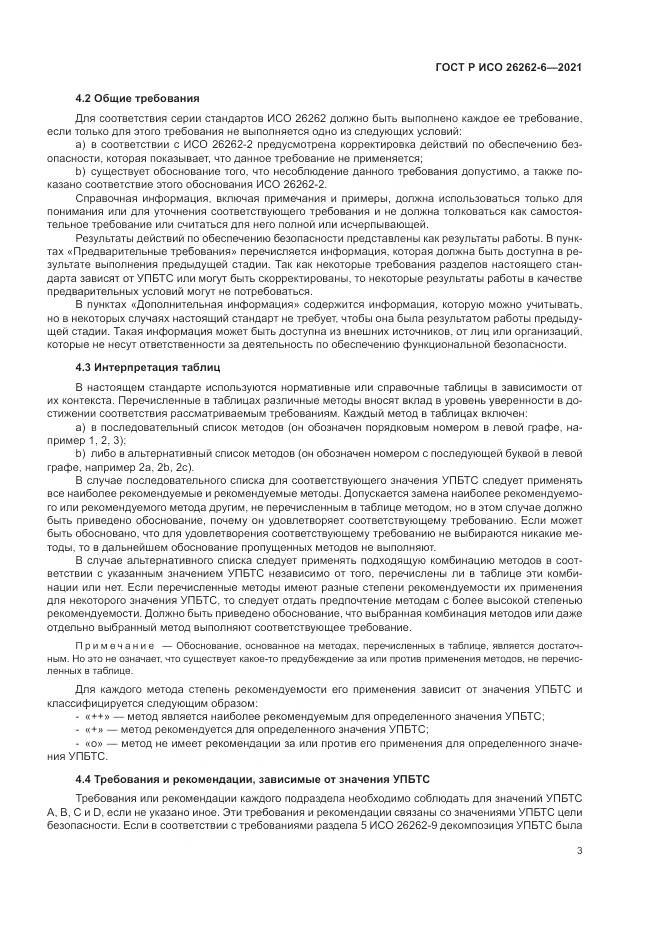 ГОСТ Р ИСО 26262-6-2021, страница 9