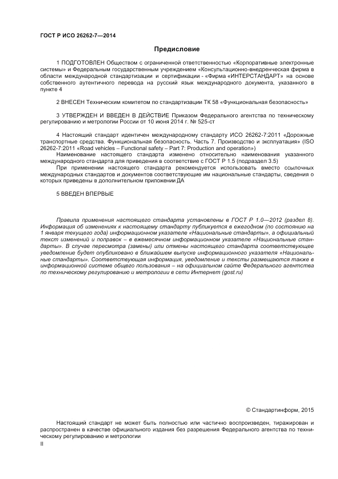 ГОСТ Р ИСО 26262-7-2014, страница 2