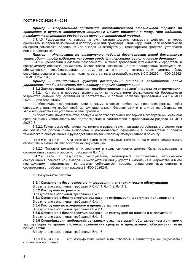 ГОСТ Р ИСО 26262-7-2014, страница 12