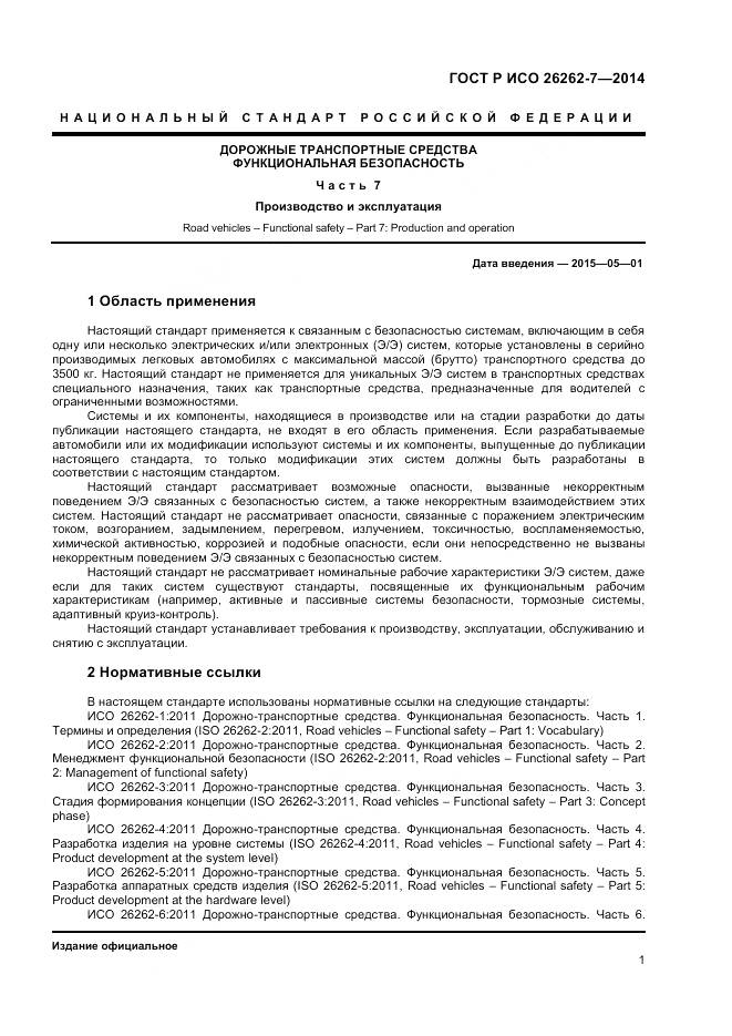 ГОСТ Р ИСО 26262-7-2014, страница 5