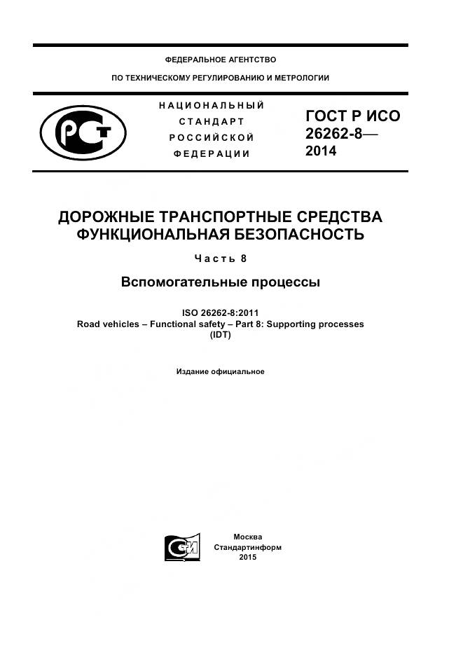 ГОСТ Р ИСО 26262-8-2014, страница 1