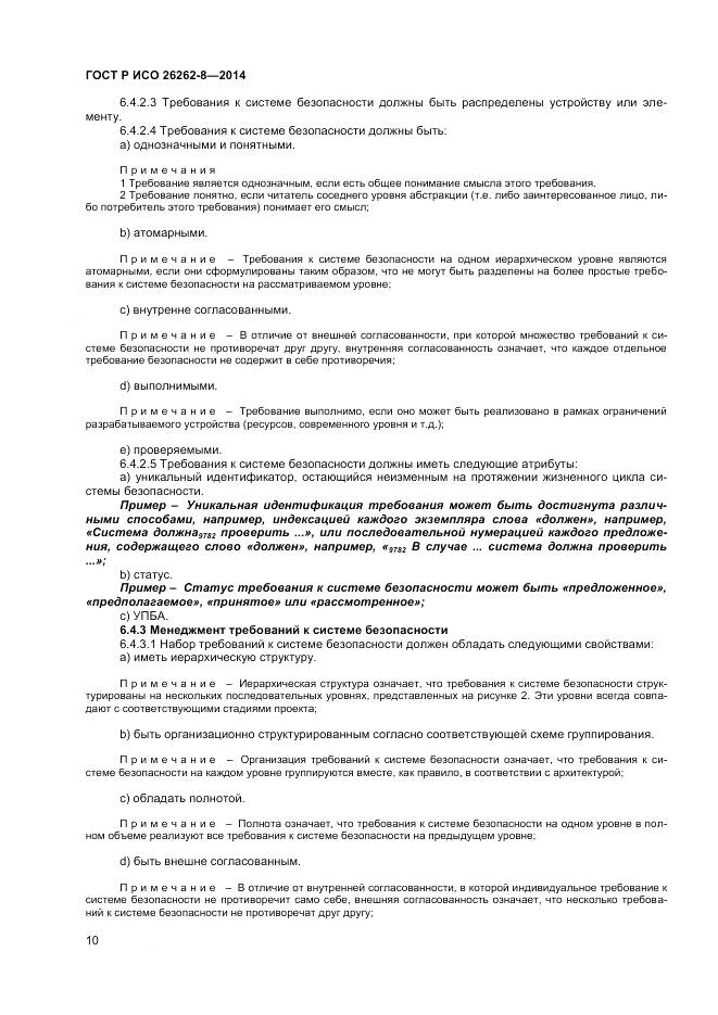 ГОСТ Р ИСО 26262-8-2014, страница 16