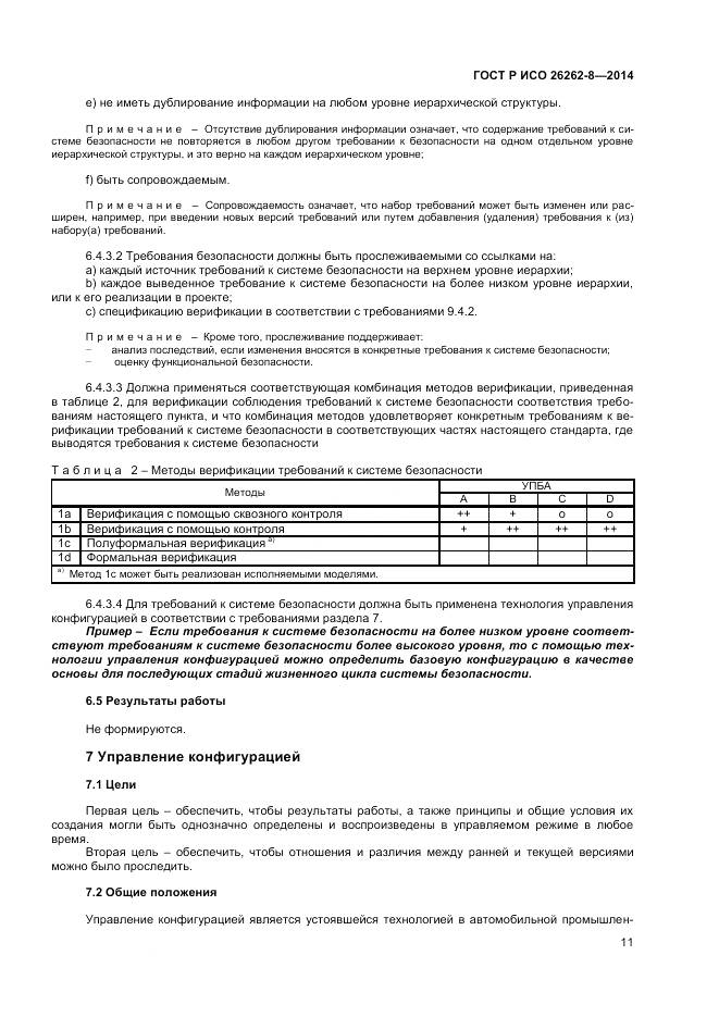 ГОСТ Р ИСО 26262-8-2014, страница 17