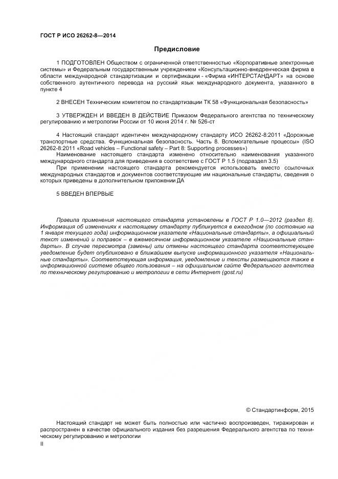 ГОСТ Р ИСО 26262-8-2014, страница 2