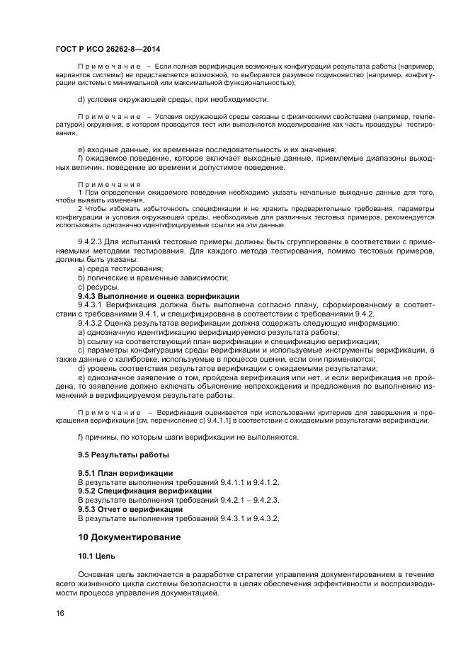 ГОСТ Р ИСО 26262-8-2014, страница 22