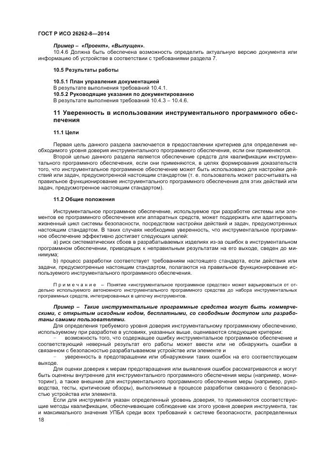 ГОСТ Р ИСО 26262-8-2014, страница 24