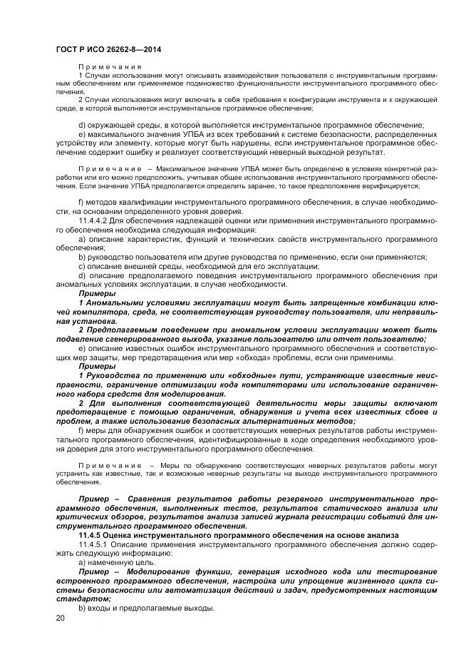 ГОСТ Р ИСО 26262-8-2014, страница 26