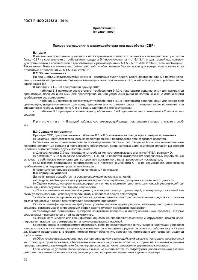 ГОСТ Р ИСО 26262-8-2014, страница 44