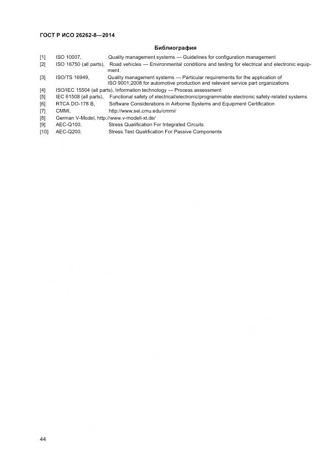 ГОСТ Р ИСО 26262-8-2014, страница 50