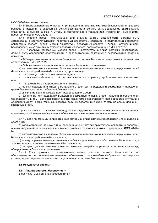 ГОСТ Р ИСО 26262-9-2014, страница 17