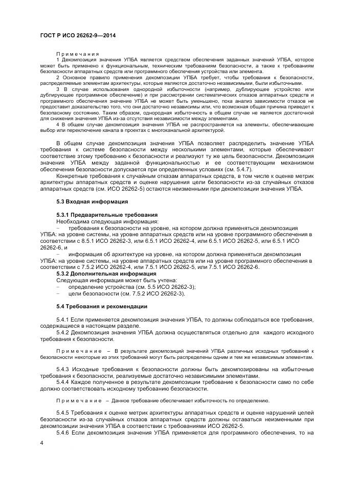 ГОСТ Р ИСО 26262-9-2014, страница 8