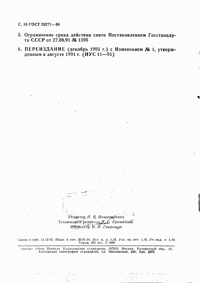 ГОСТ 26271-84, страница 20