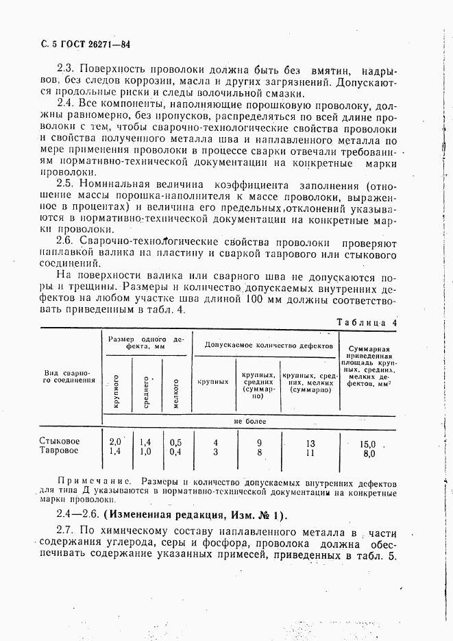ГОСТ 26271-84, страница 6