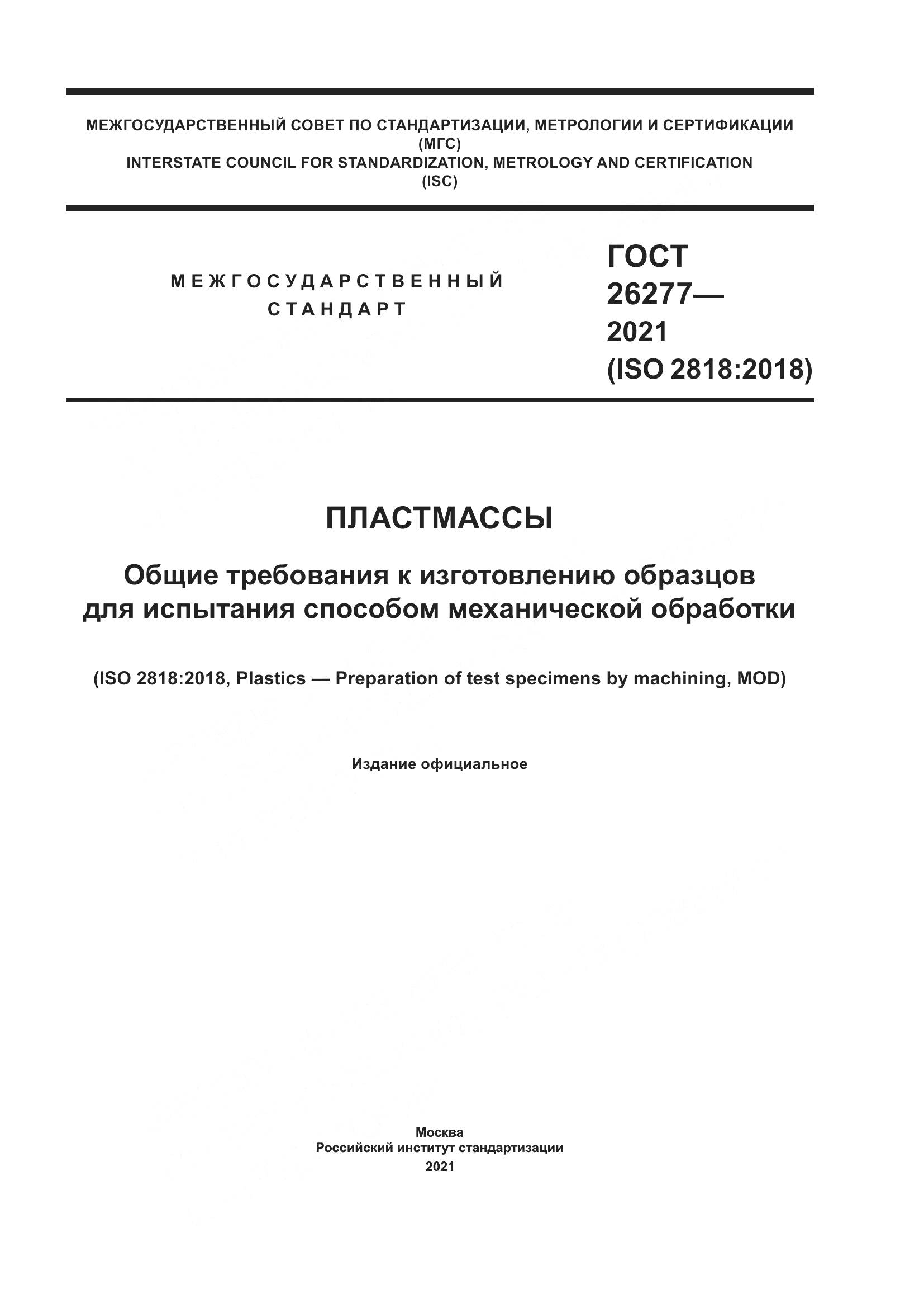 ГОСТ 26277-2021, страница 1