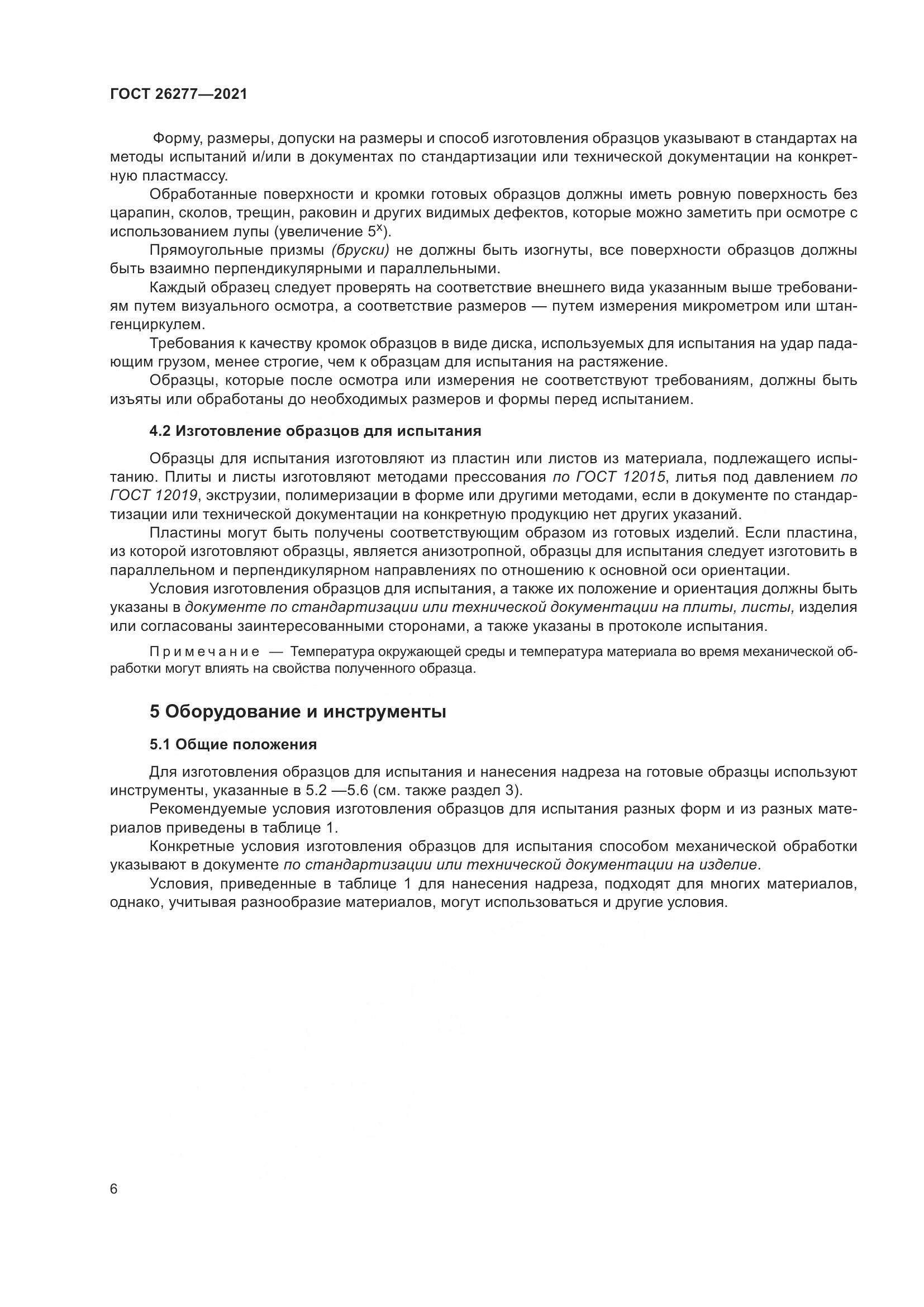 ГОСТ 26277-2021, страница 10