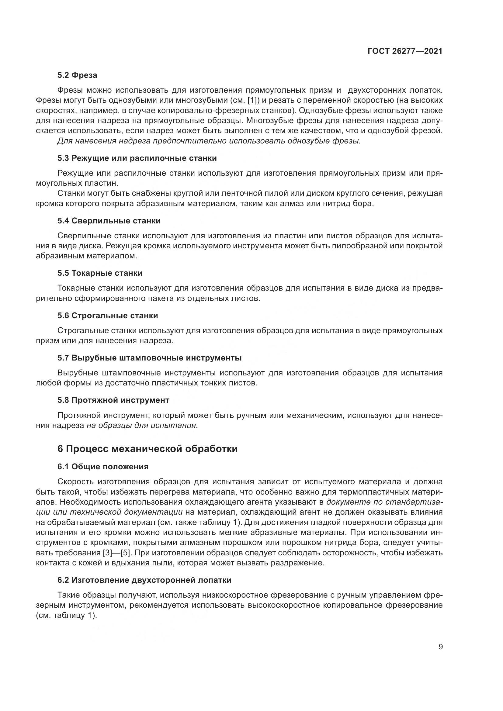 ГОСТ 26277-2021, страница 13