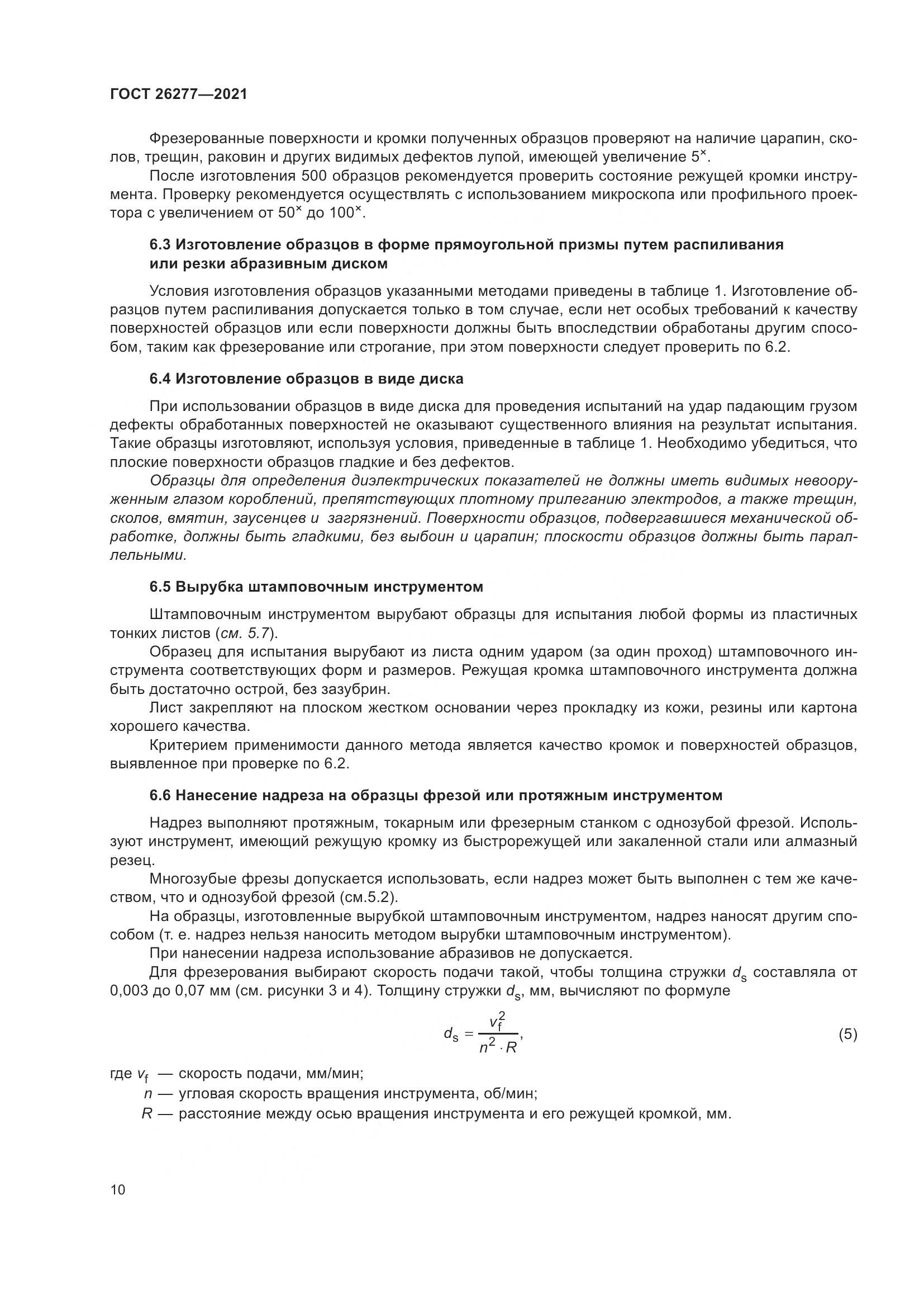 ГОСТ 26277-2021, страница 14
