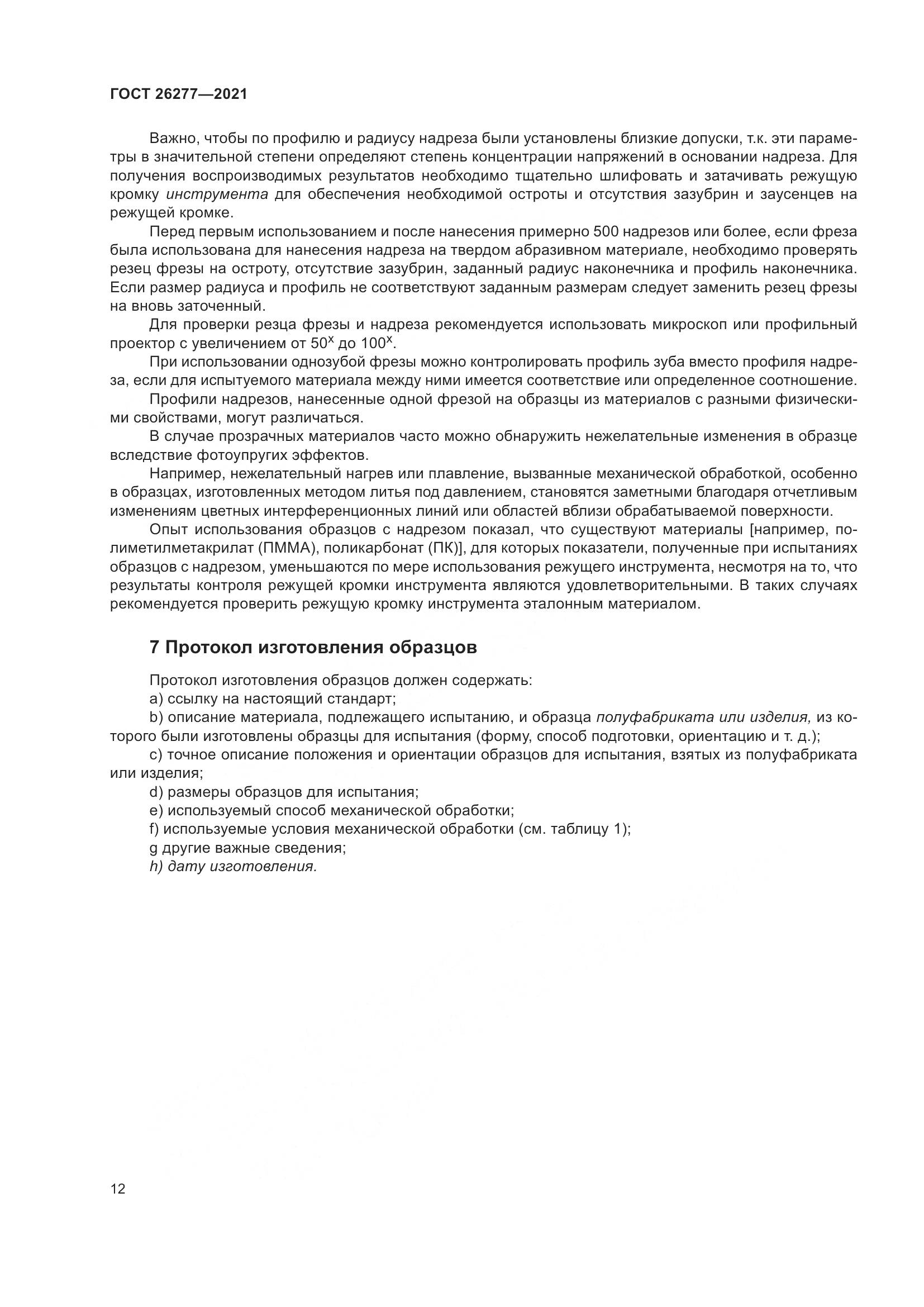 ГОСТ 26277-2021, страница 16