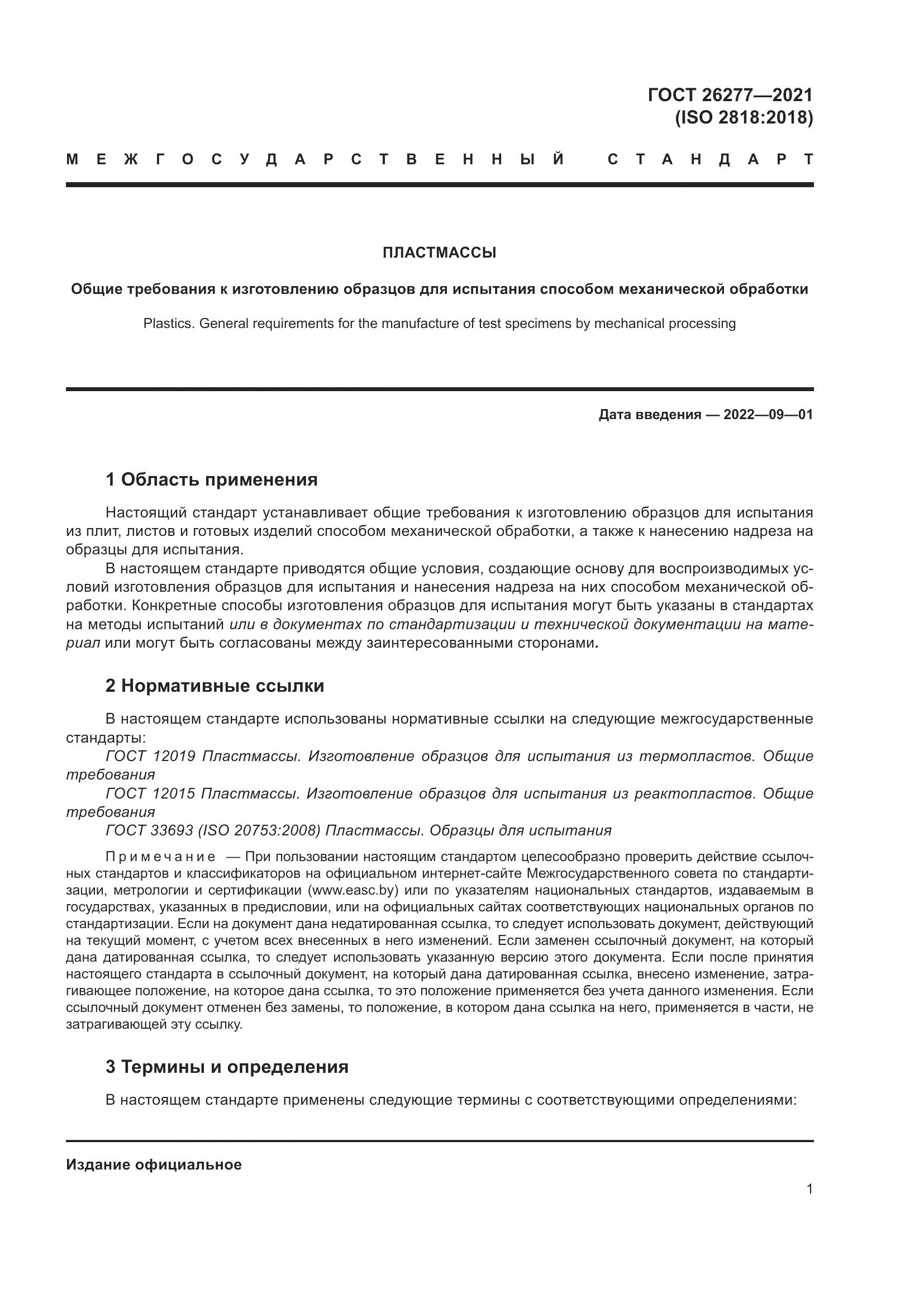 ГОСТ 26277-2021, страница 5