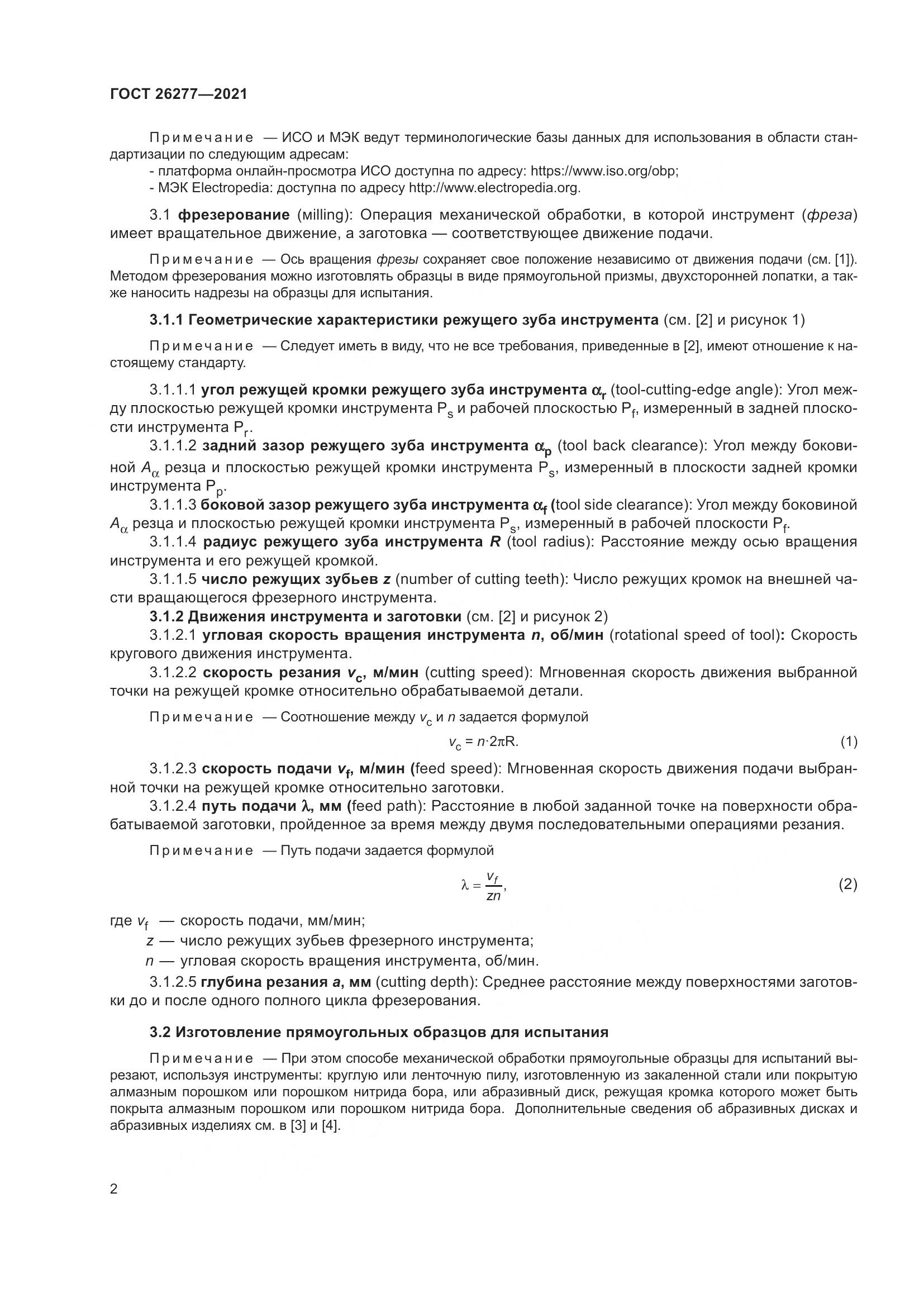 ГОСТ 26277-2021, страница 6
