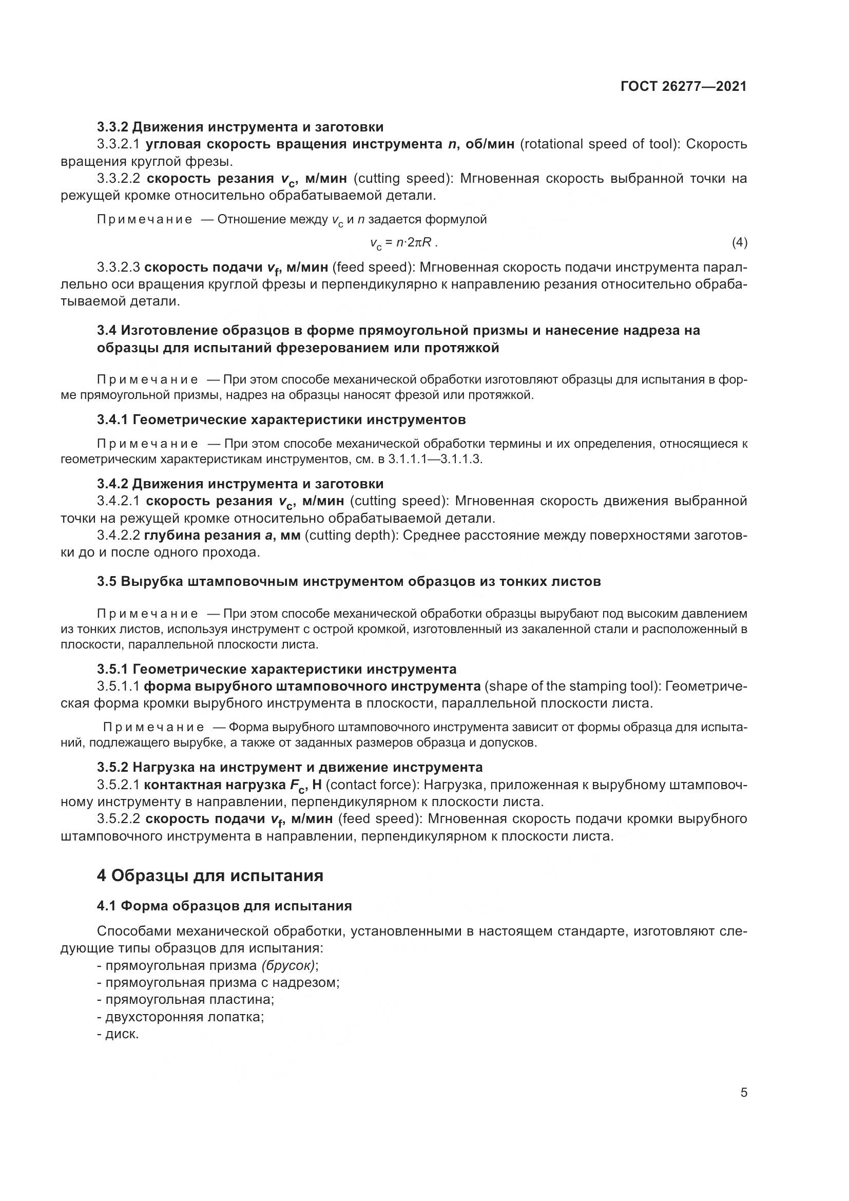 ГОСТ 26277-2021, страница 9