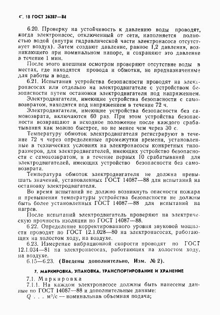 ГОСТ 26287-84, страница 20