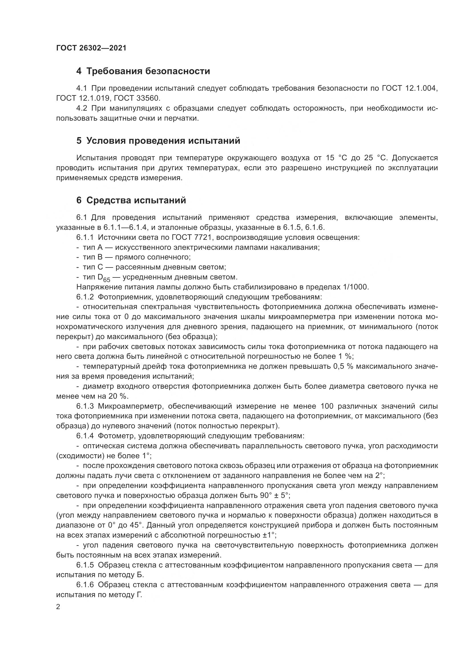 ГОСТ 26302-2021, страница 7