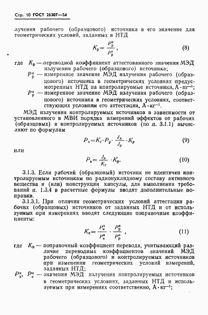 ГОСТ 26307-84, страница 11