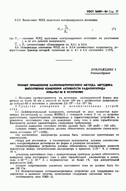 ГОСТ 26307-84, страница 28