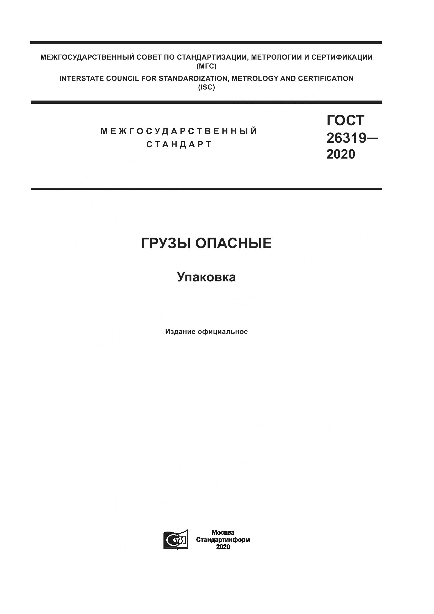 ГОСТ 26319-2020, страница 1