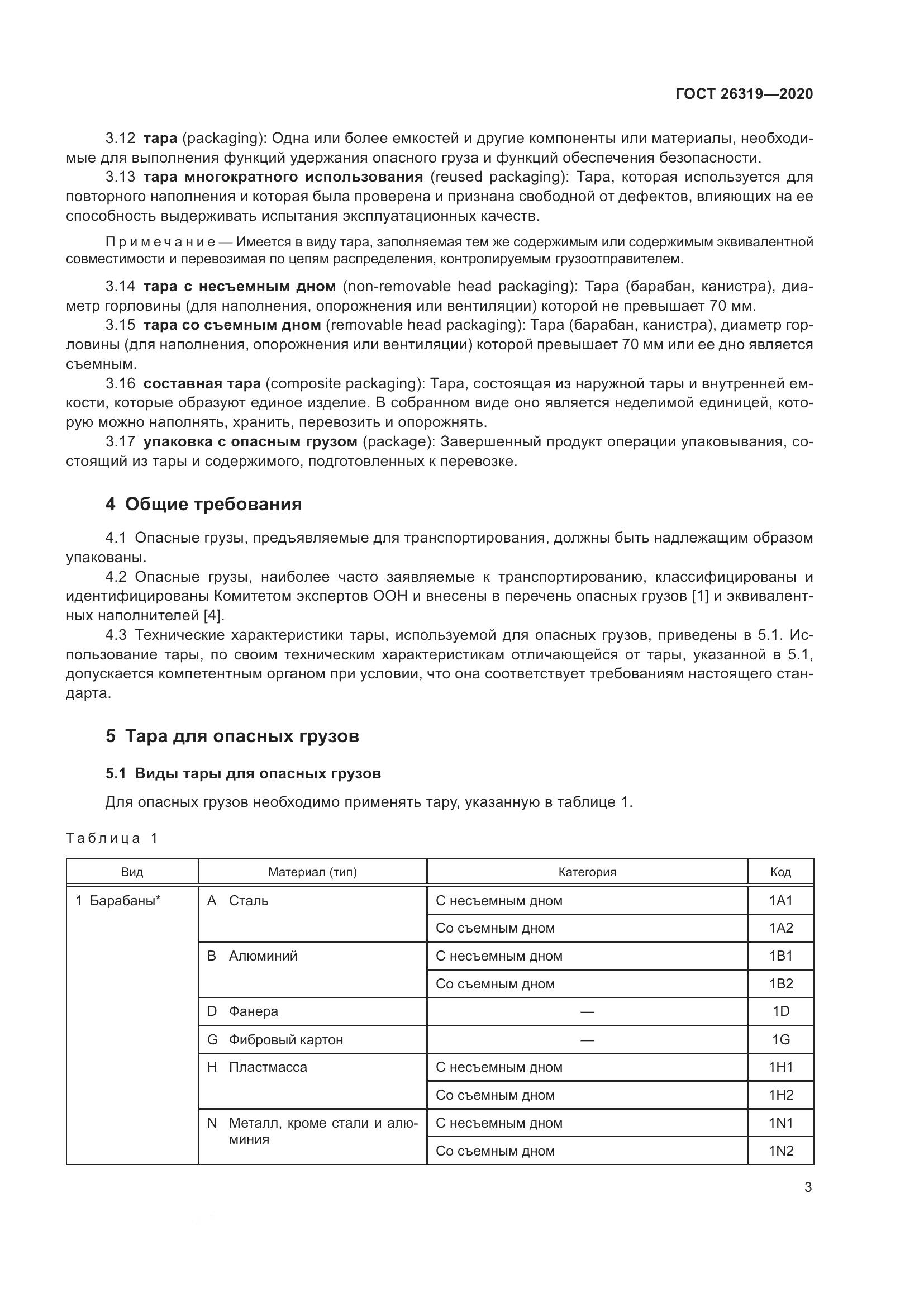 ГОСТ 26319-2020, страница 10