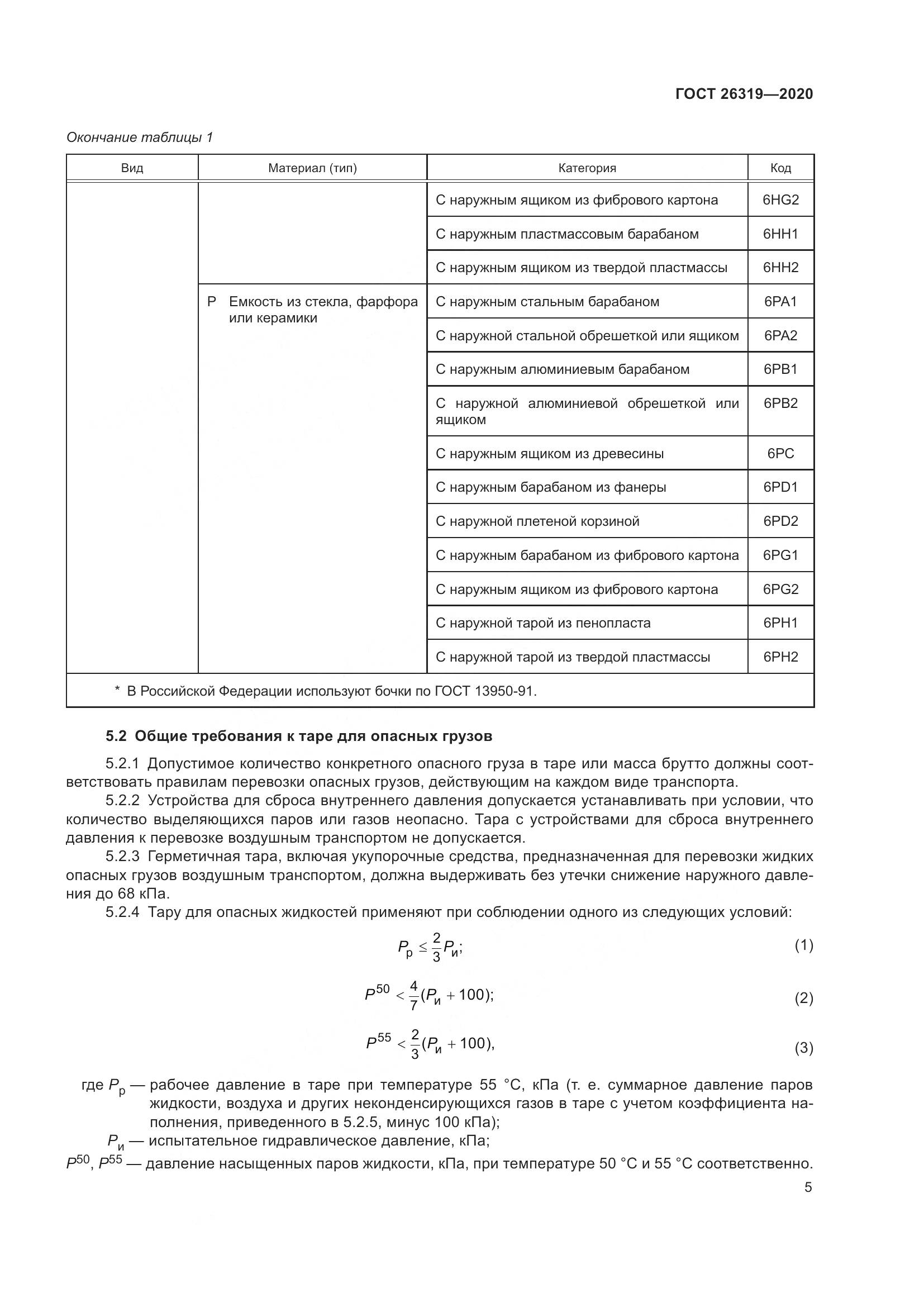 ГОСТ 26319-2020, страница 12