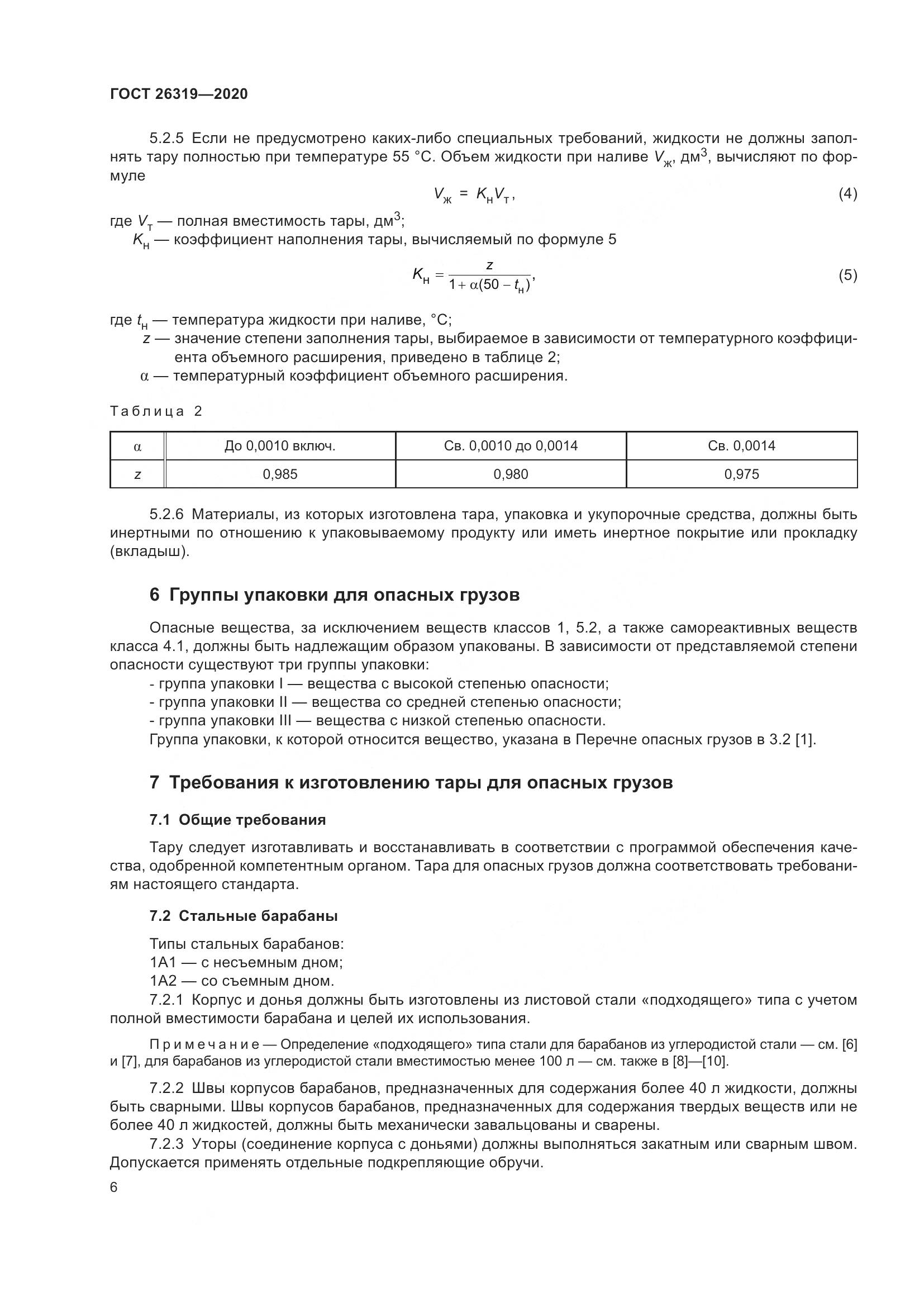 ГОСТ 26319-2020, страница 13