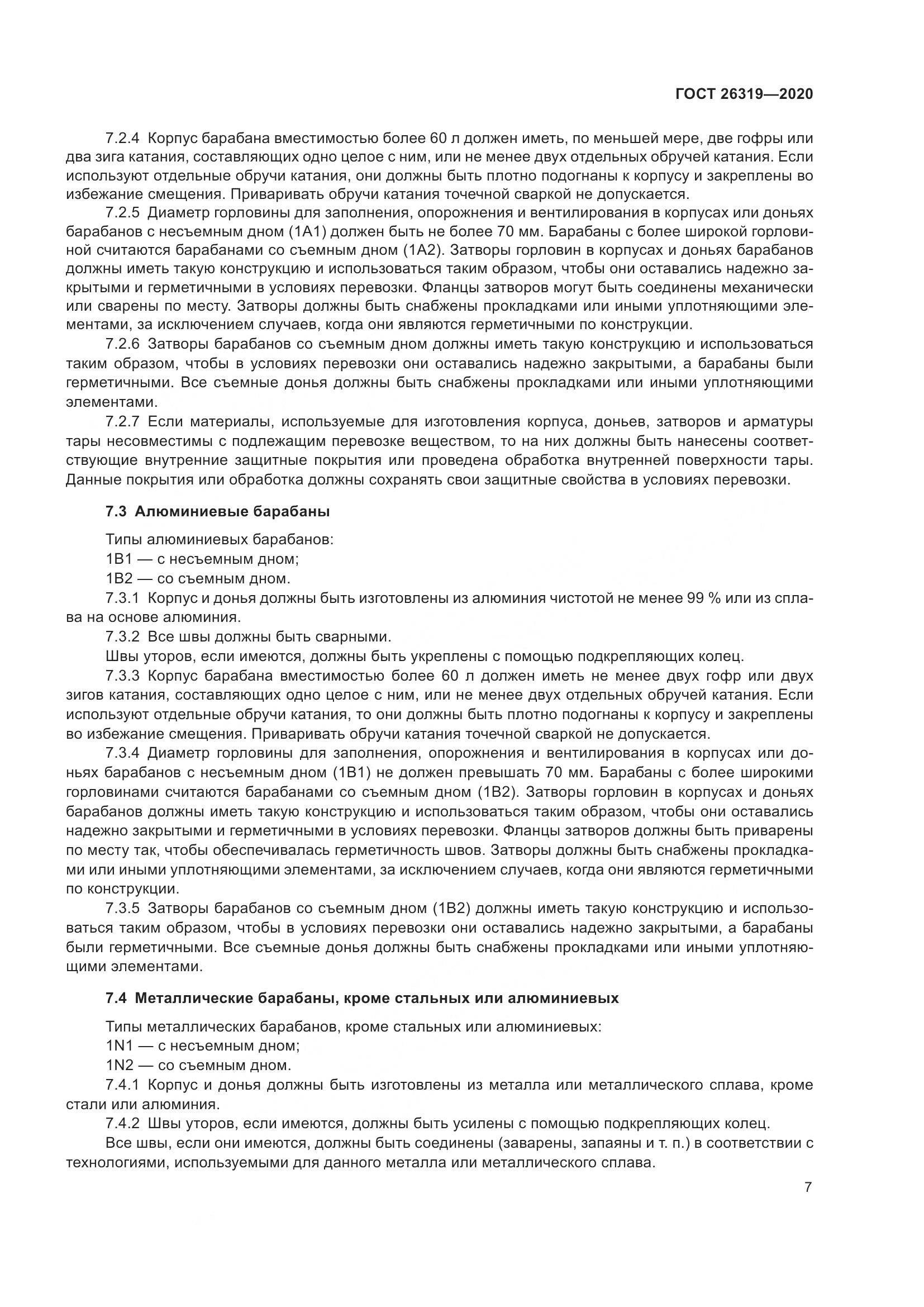 ГОСТ 26319-2020, страница 14
