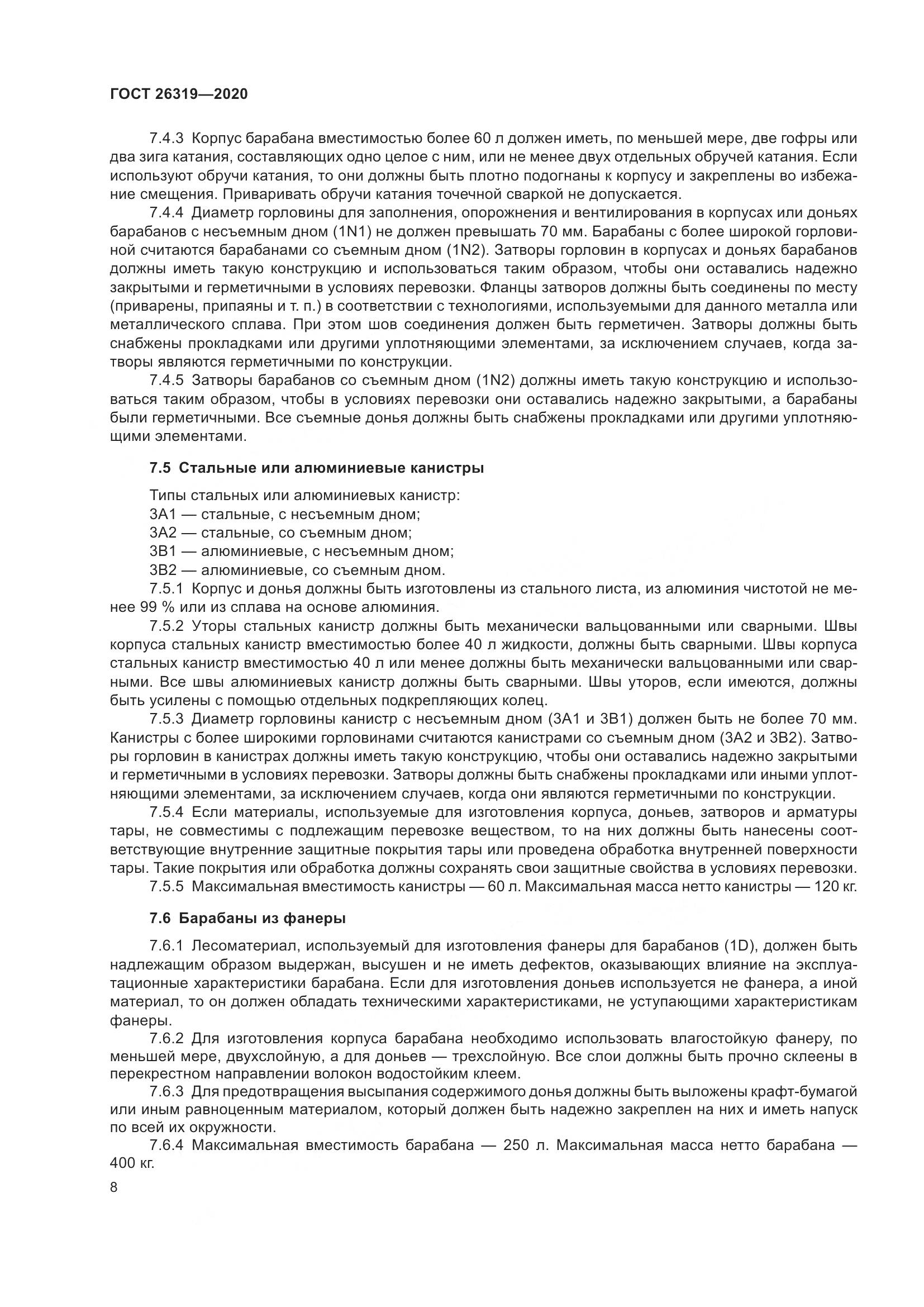 ГОСТ 26319-2020, страница 15