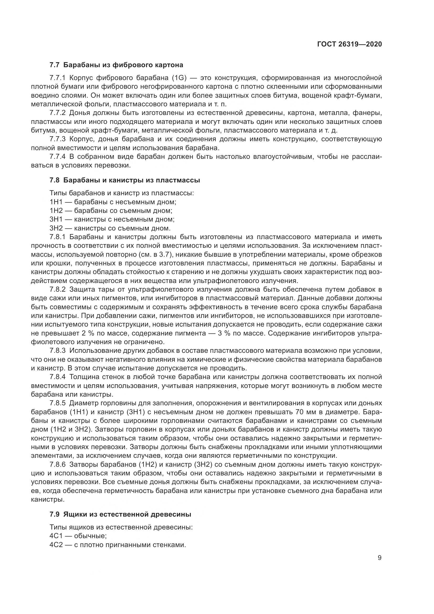 ГОСТ 26319-2020, страница 16