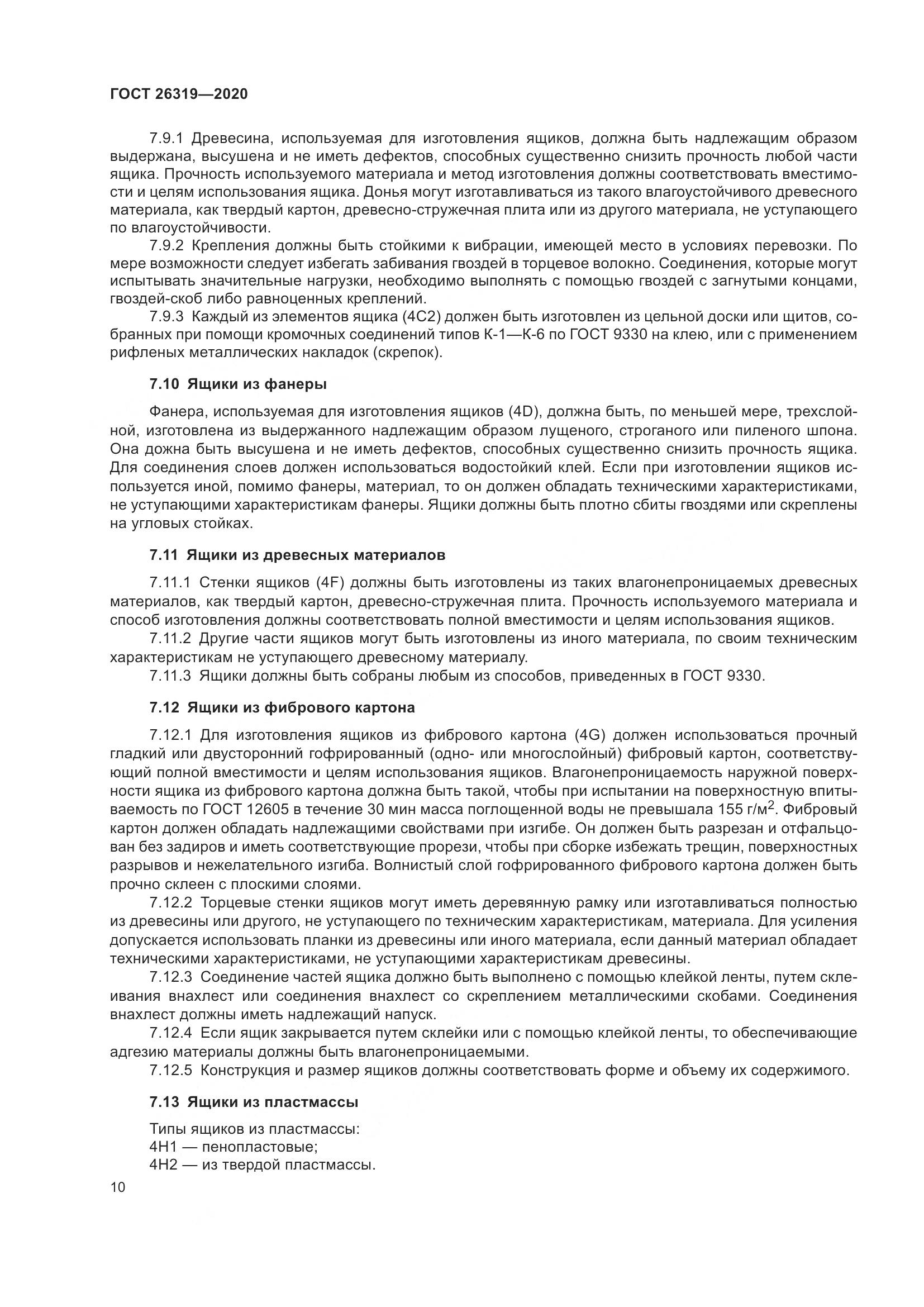 ГОСТ 26319-2020, страница 17