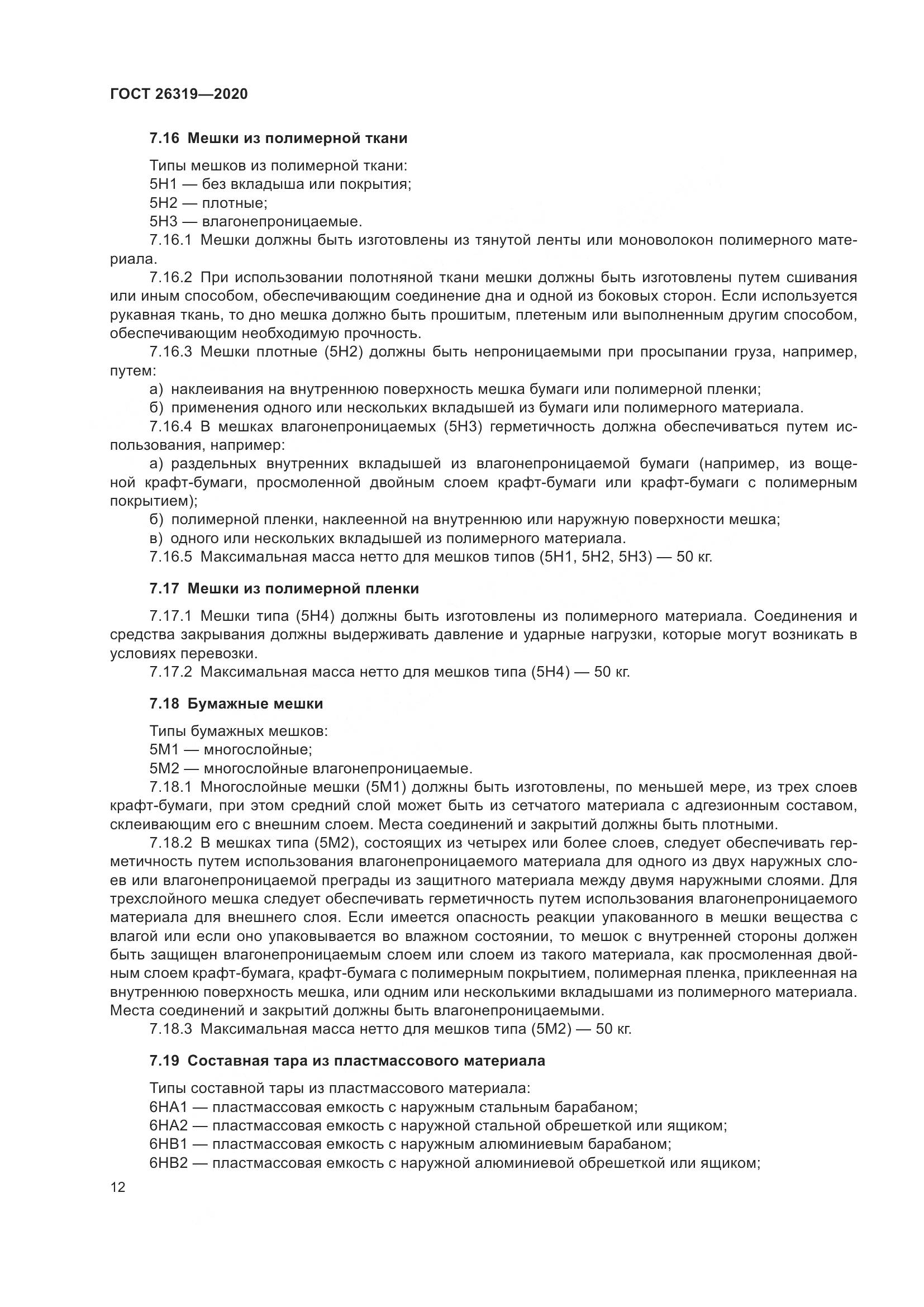 ГОСТ 26319-2020, страница 19