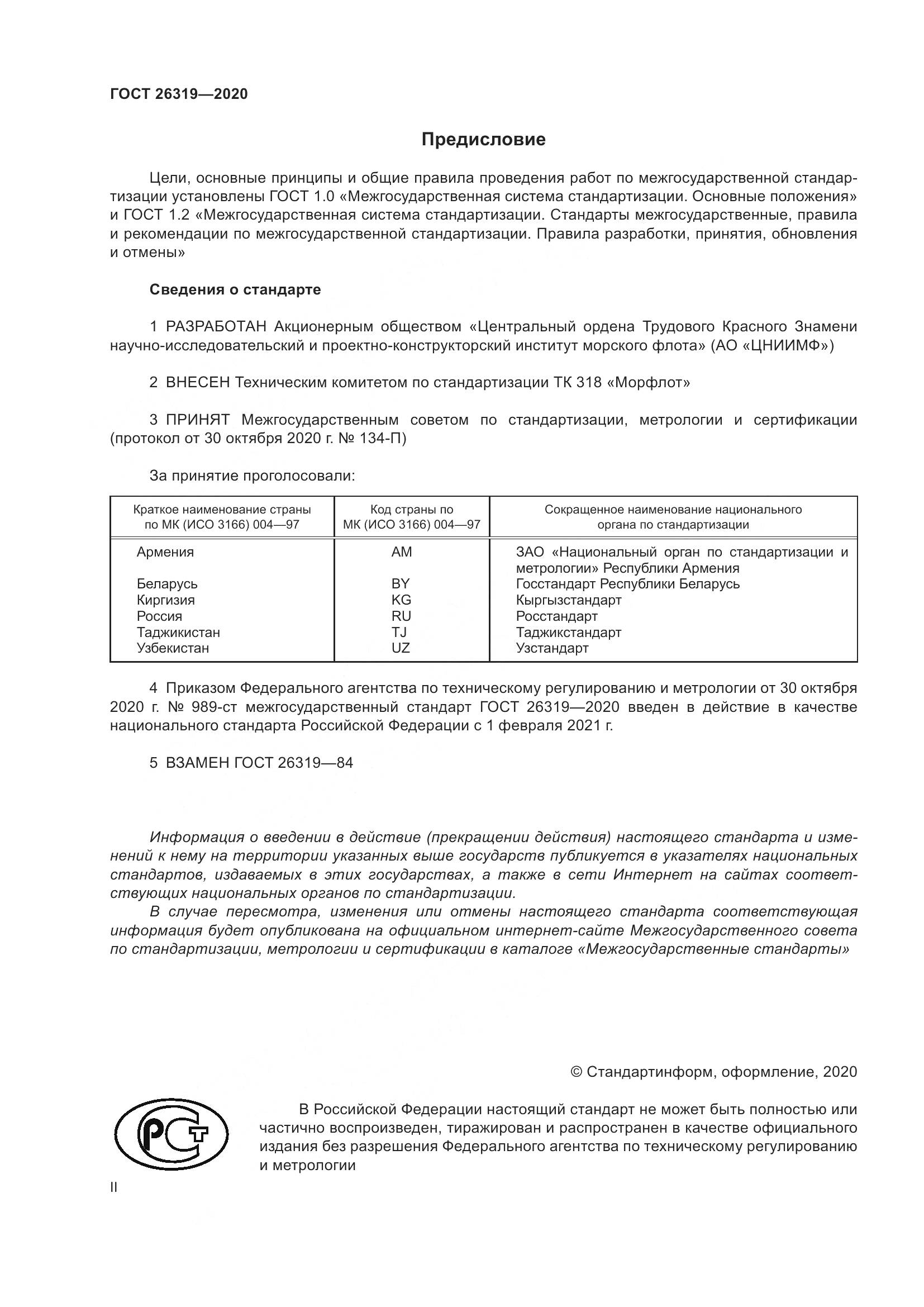 ГОСТ 26319-2020, страница 2