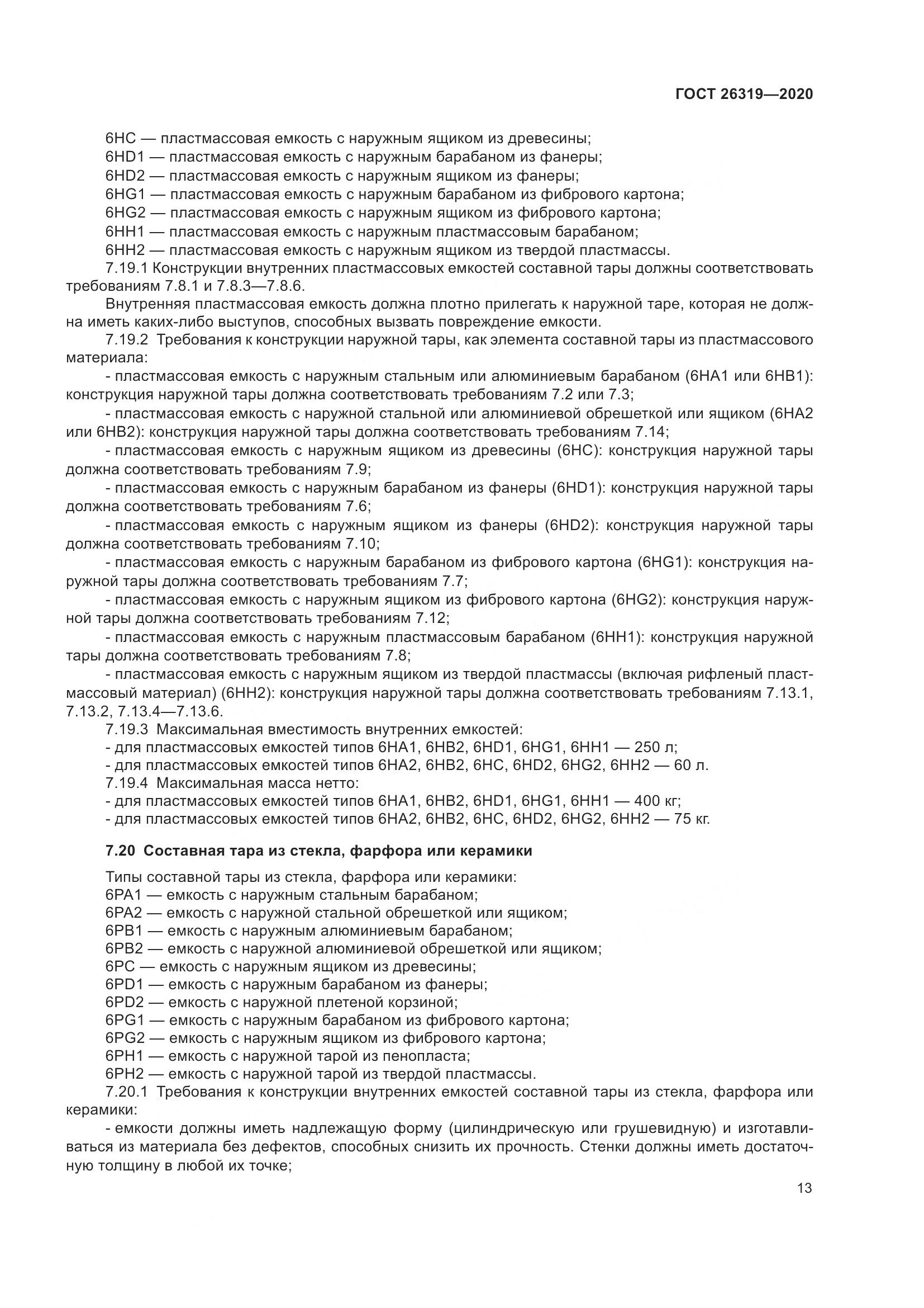 ГОСТ 26319-2020, страница 20