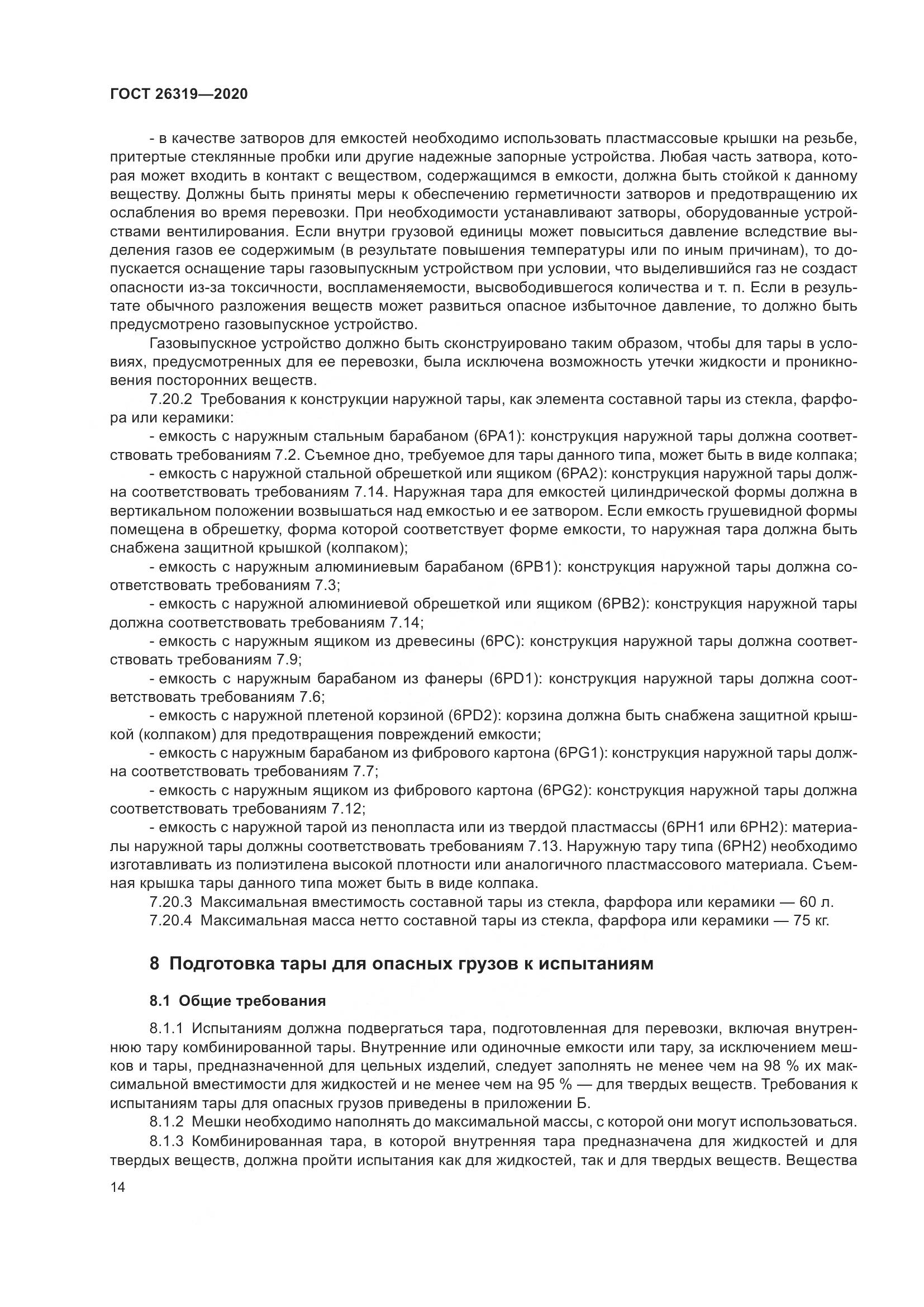 ГОСТ 26319-2020, страница 21