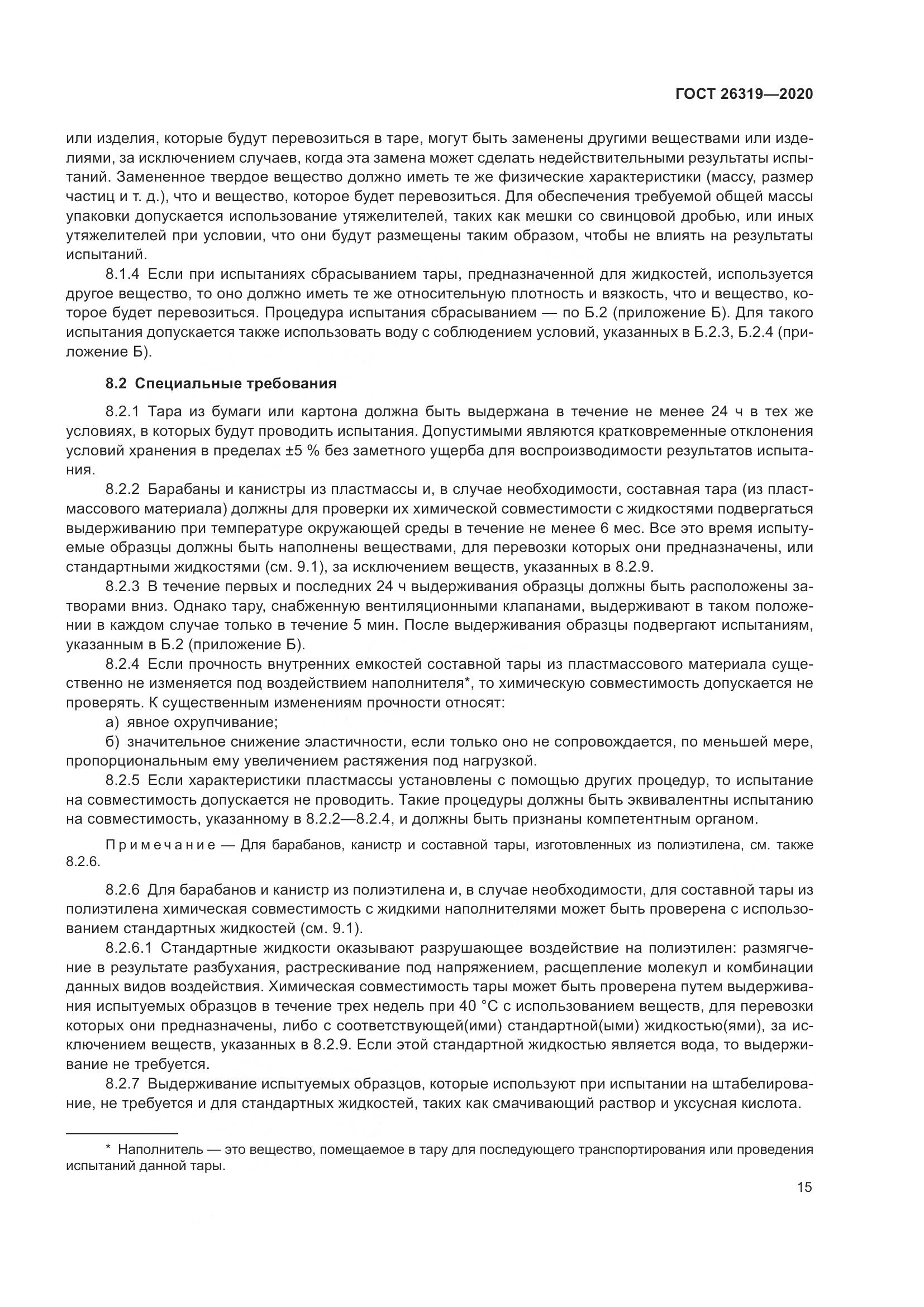 ГОСТ 26319-2020, страница 22