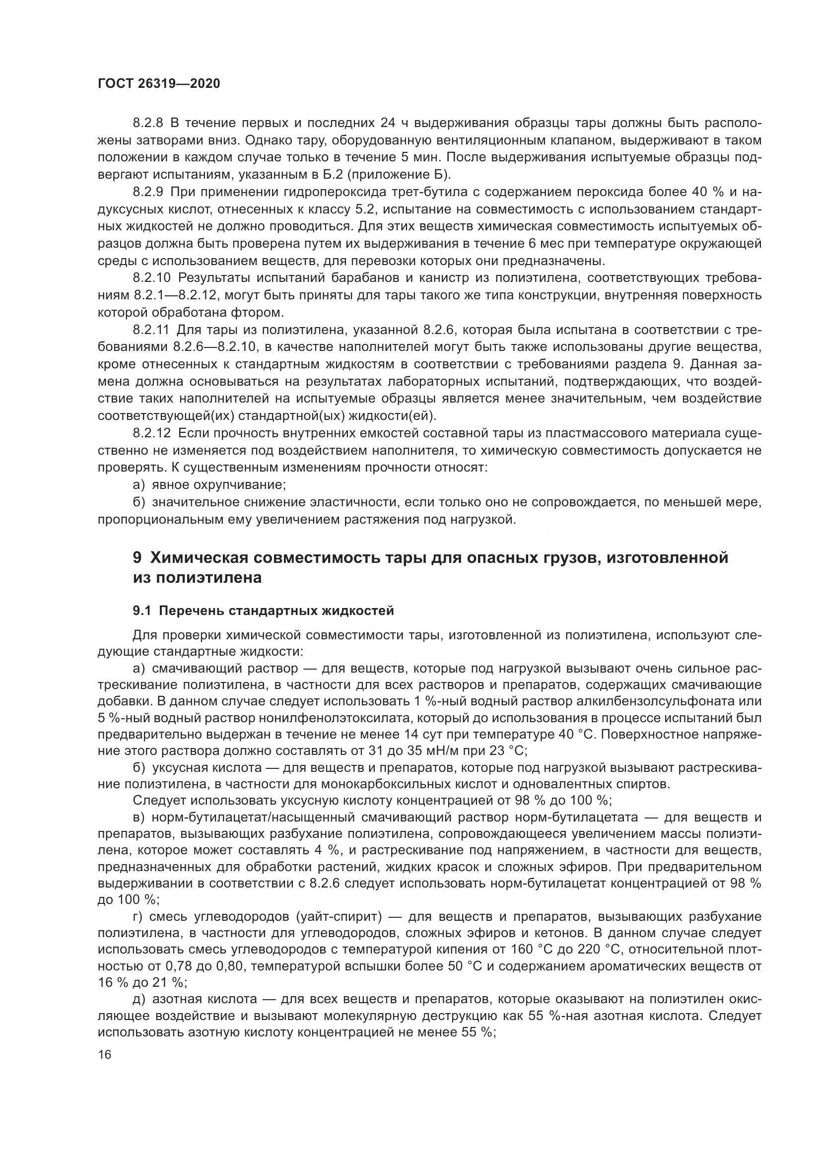 ГОСТ 26319-2020, страница 23