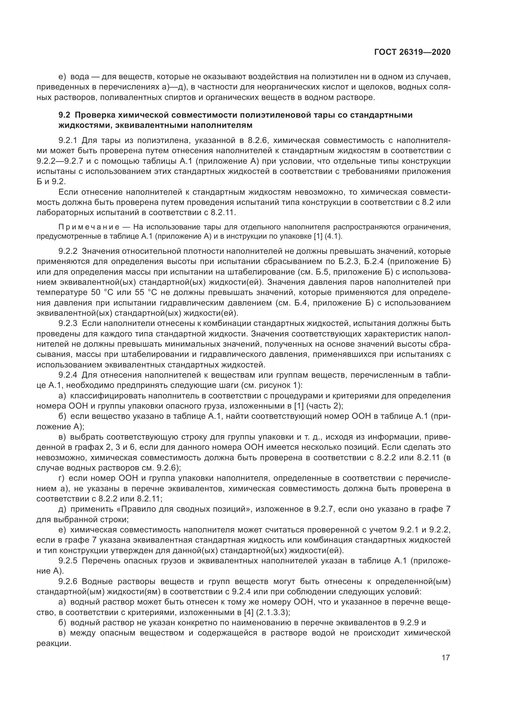 ГОСТ 26319-2020, страница 24