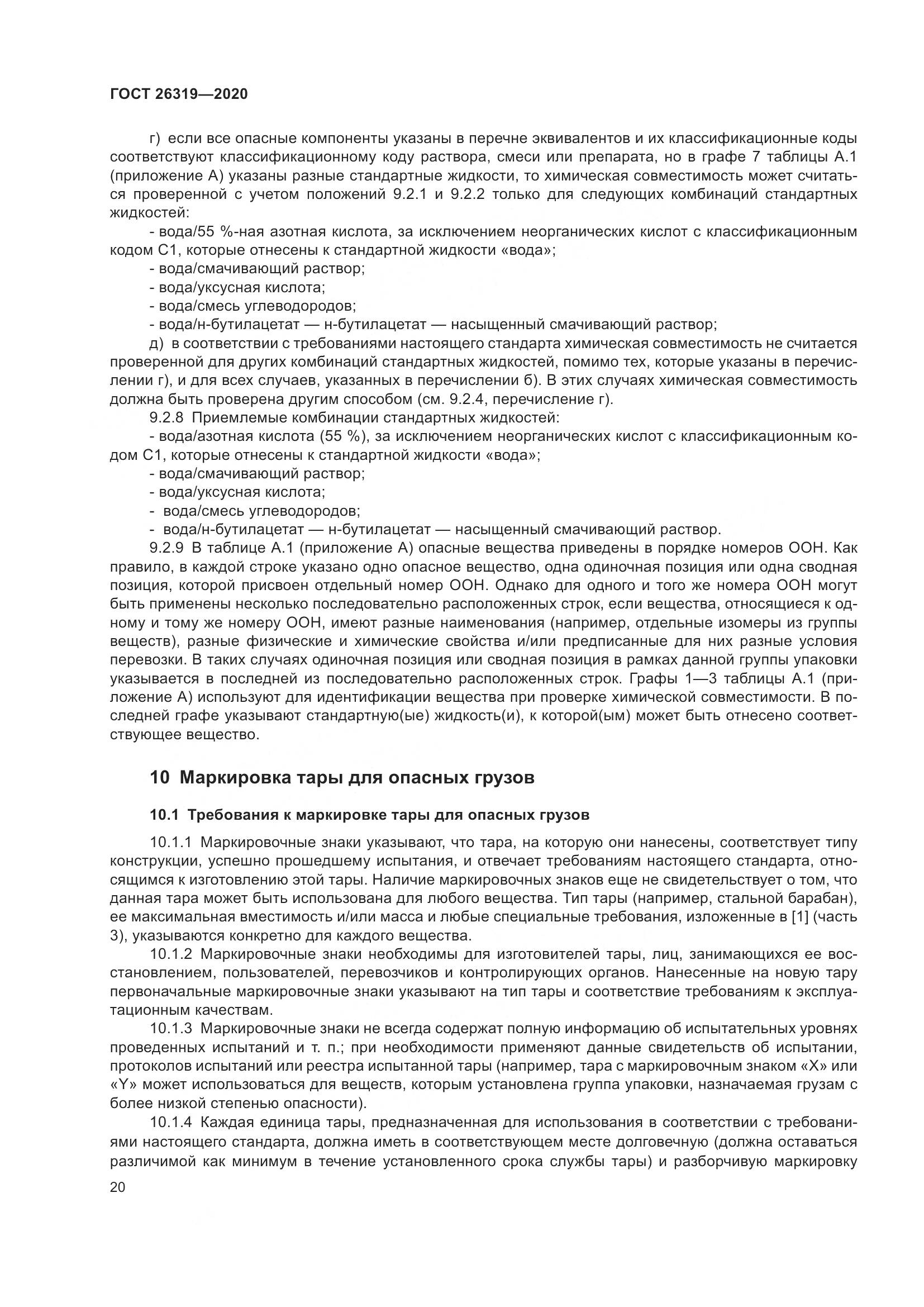 ГОСТ 26319-2020, страница 27