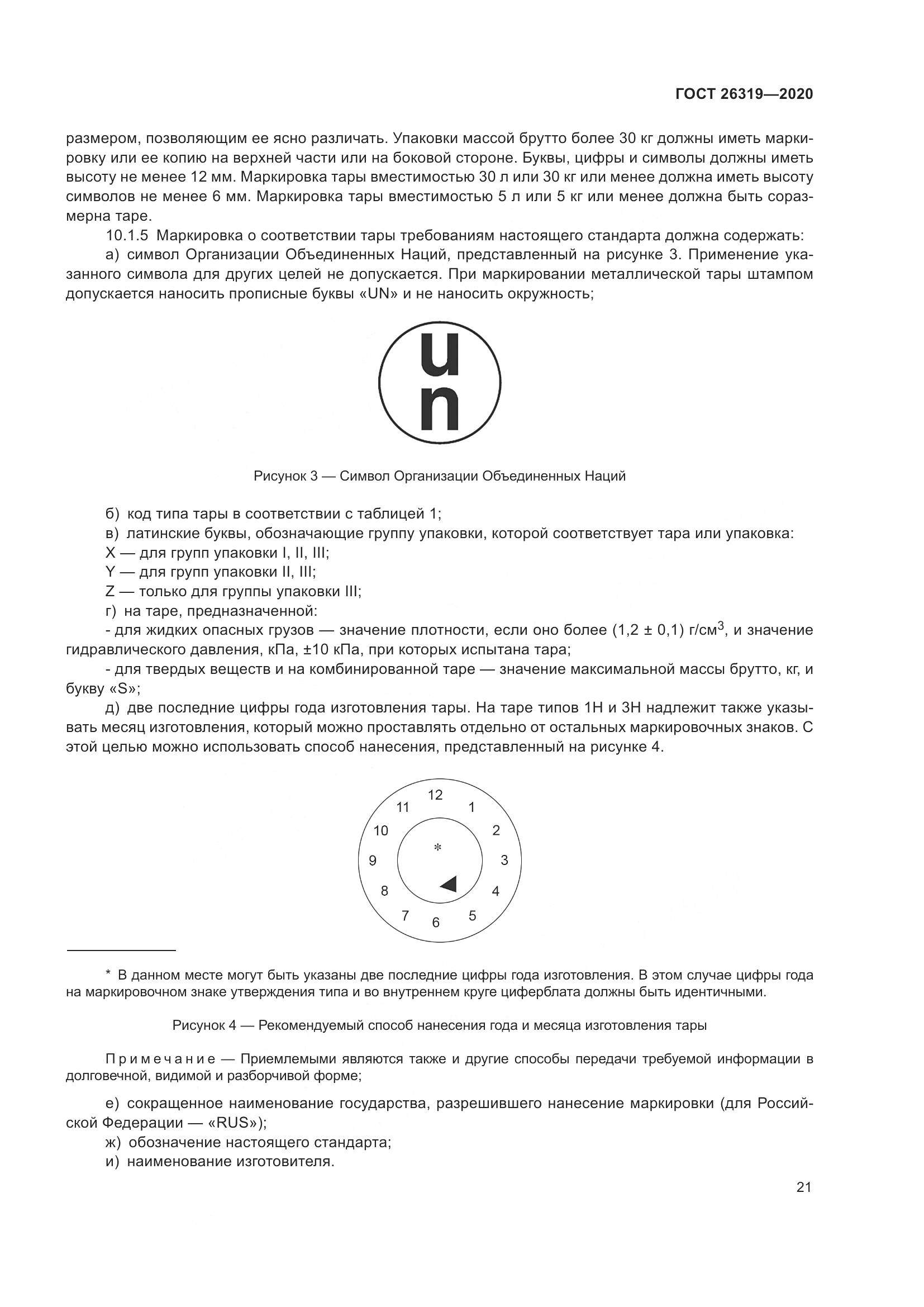 ГОСТ 26319-2020, страница 28
